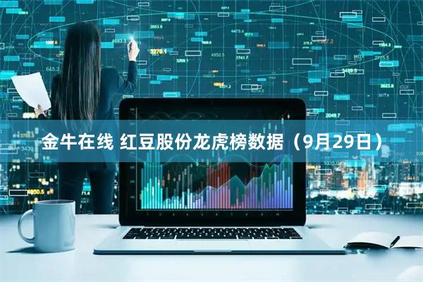 金牛在线 红豆股份龙虎榜数据（9月29日）
